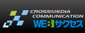 株式会社WEBサクセス クロスメディアコミュニケーション